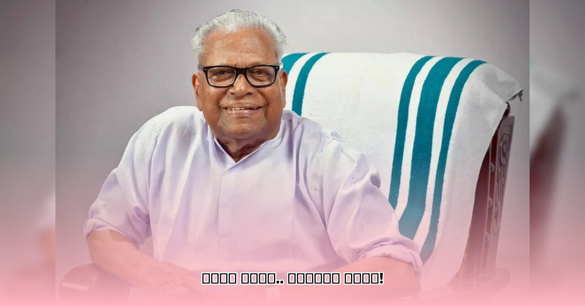 vs-achuthanandan-age